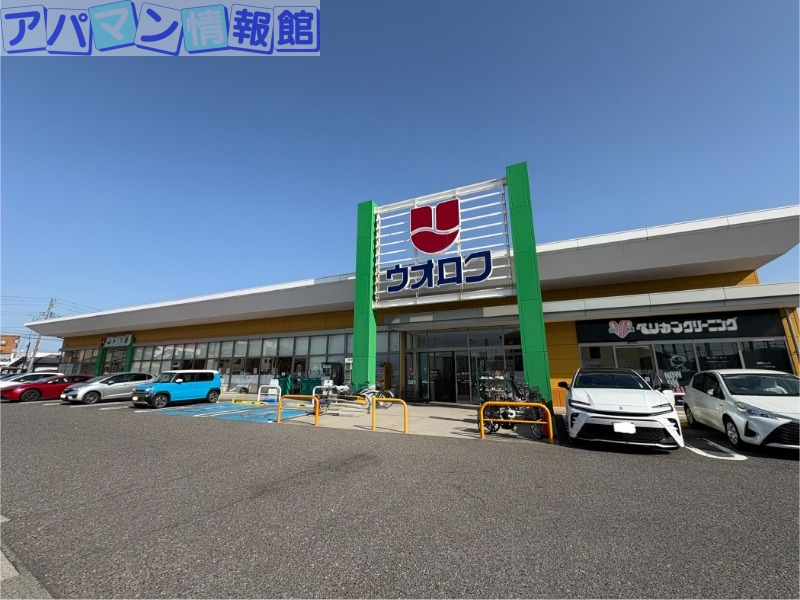 スーパー　ウオロク　馬越店（スーパー）まで299m