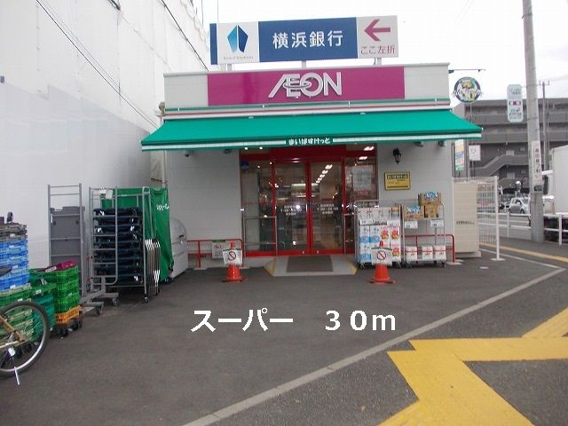 スーパー　スーパー（スーパー）まで30m