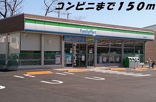 コンビニ　ファミリーマート（コンビニ）まで150m