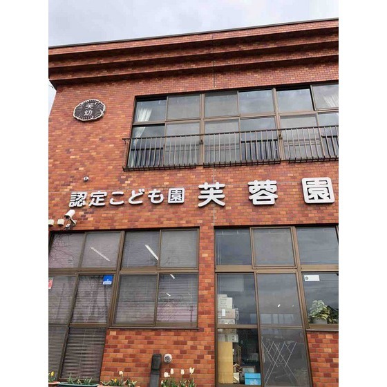 幼稚園・保育園　幼保連携型認定こども園芙蓉園（幼稚園・保育園）まで1395m