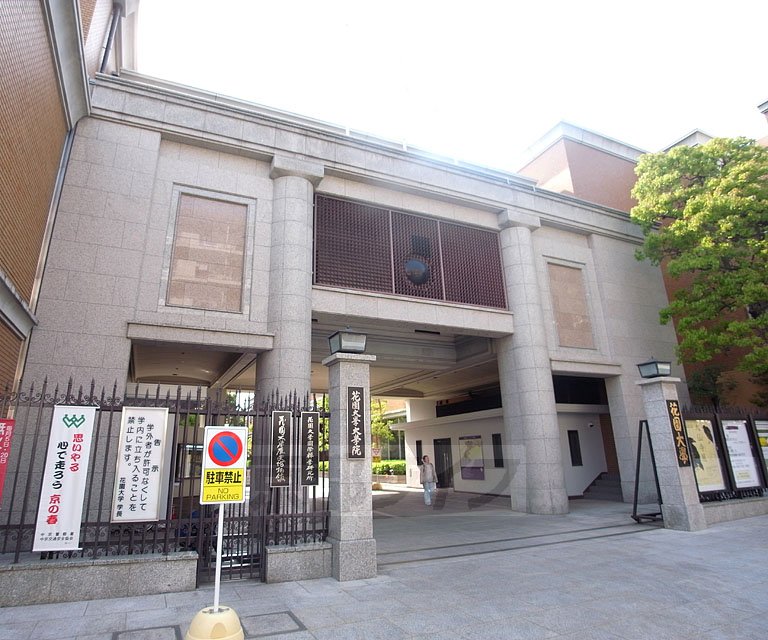 大学・短大　花園大学（大学・短大）まで914m