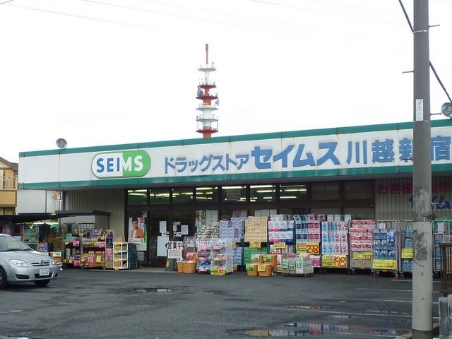 ドラックストア　セイムス（ドラッグストア）まで50m