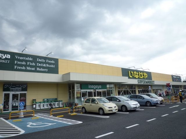 スーパー　いなげや（スーパー）まで350m
