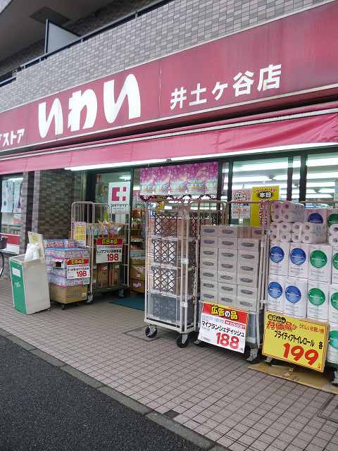 ドラックストア　ドラッグストアいわい「井土ヶ谷店」（ドラッグストア）まで593m