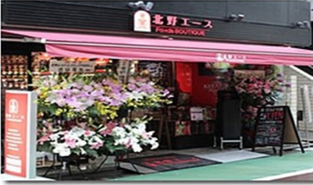 スーパー　北野エースフーズブティック中目黒店（スーパー）まで881m