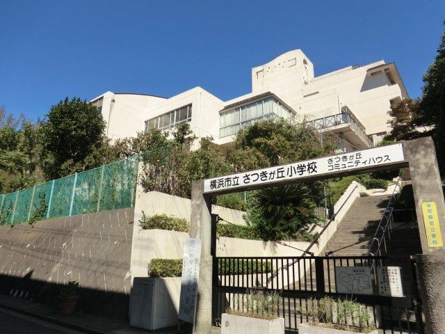 小学校　横浜市立さつきが丘小学校（小学校）まで568m