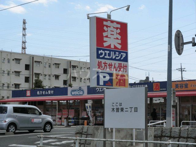 ドラックストア　ウエルシア薬局　町田木曽店（ドラッグストア）まで1535m