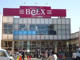 スーパー　ベルクス墨田店（スーパー）まで103m