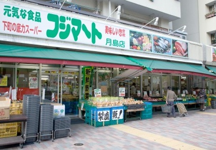 スーパー　富士マート　月島店（スーパー）まで309m