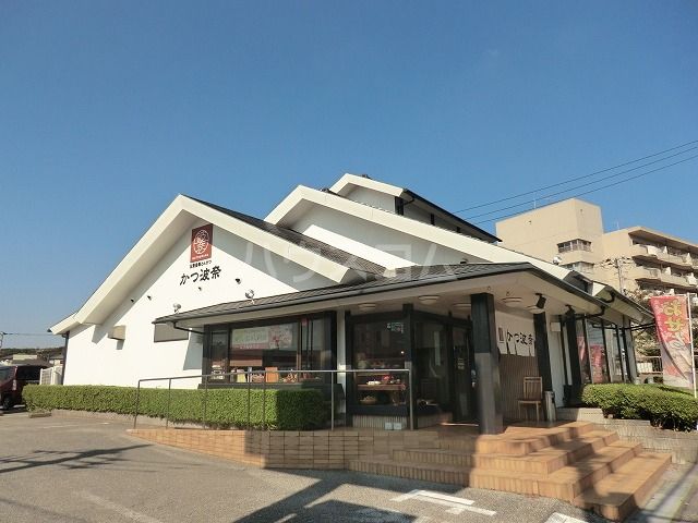 飲食店　かつ波奈 花見川店（飲食店）まで608m