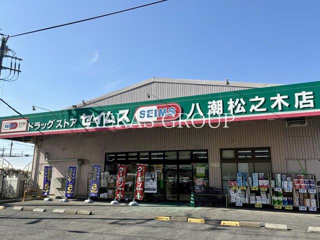 ドラックストア　ドラッグセイムス 八潮松之木店（ドラッグストア）まで635m