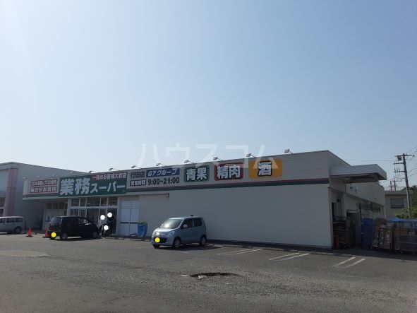 スーパー　業務スーパー 行田店（スーパー）まで2961m