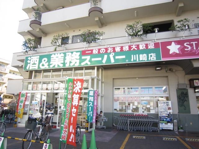 スーパー　業務スーパー川崎店（スーパー）まで580m