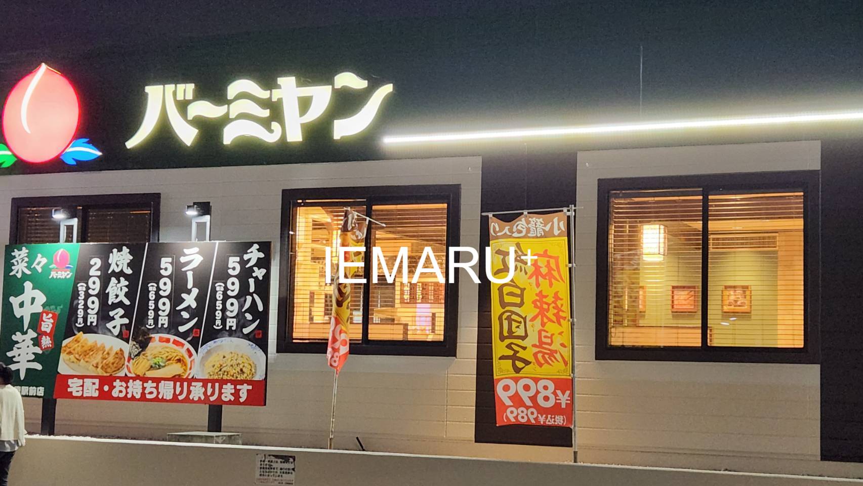 飲食店　バーミヤン南行徳駅前店（飲食店）まで232m