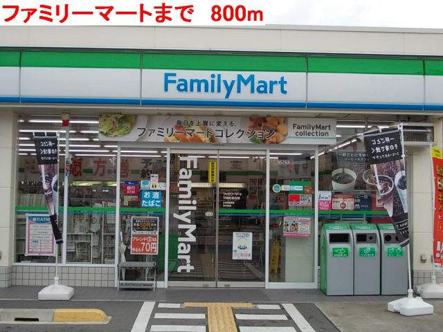 コンビニ　ファミリーマート（コンビニ）まで800m