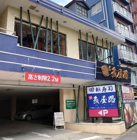 飲食店　魚屋路旗の台店（飲食店）まで159m