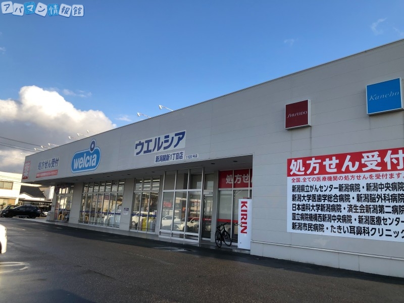 ドラックストア　ウエルシア新潟関新1丁目店（ドラッグストア）まで180m