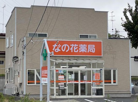 ドラックストア　なの花薬局 湊川店（ドラッグストア）まで145m