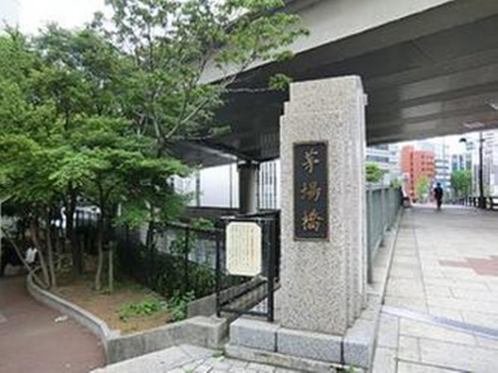 公園　茅場橋北児童遊園（公園）まで544m