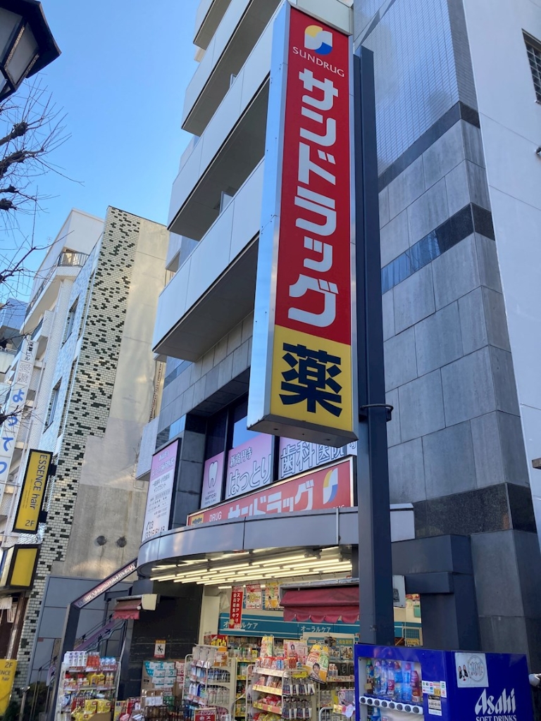ドラックストア　サンドラッグ 新高円寺店（ドラッグストア）まで466m
