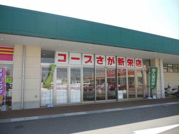 スーパー　コープ新栄店（スーパー）まで1758m