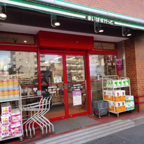 スーパー　まいばすけっと 東五軒町店（スーパー）まで209m