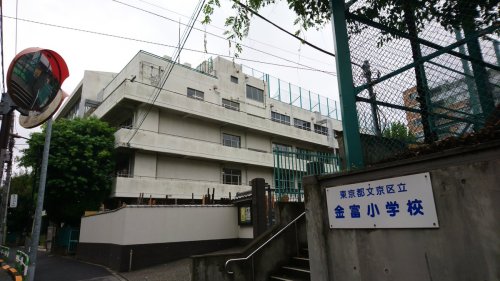 小学校　文京区立金富小学校（小学校）まで331m
