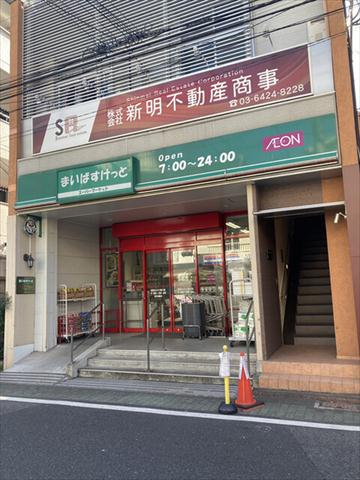 スーパー　まいばすけっと蒲田キネマ通り店（スーパー）まで278m