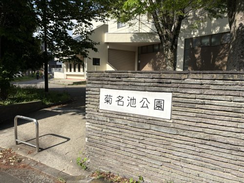 公園　菊名池公園（公園）まで1843m