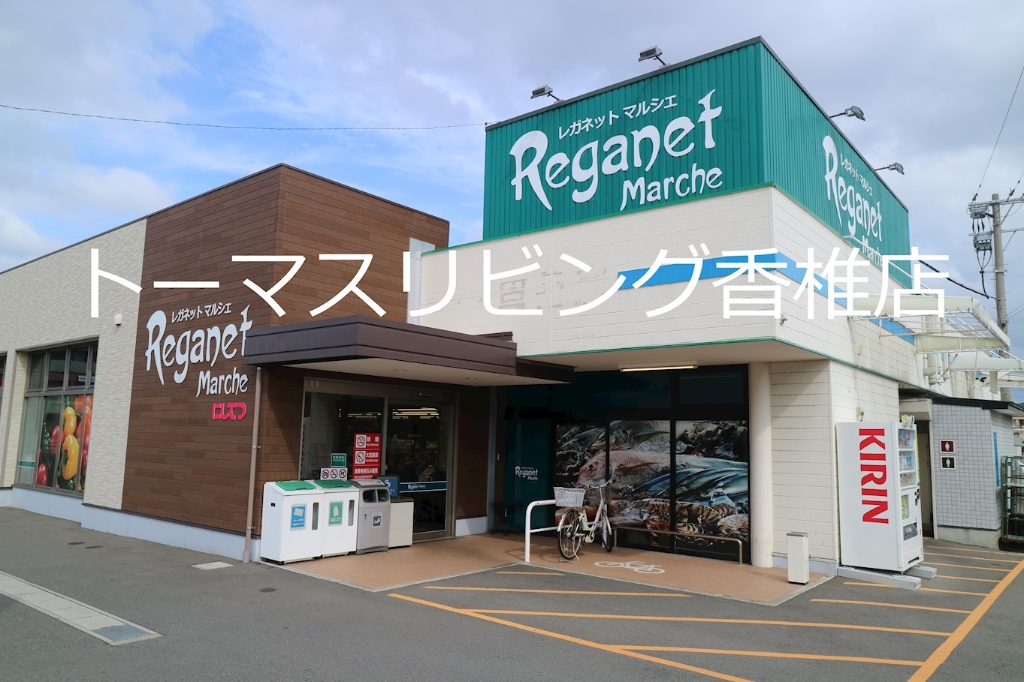 スーパー　にしてつストア レガネットマルシェ三苫（スーパー）まで130m