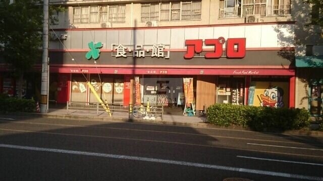 スーパー　食品館アプロ桜川店（スーパー）まで551m