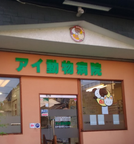 病院　アイ動物病院（病院）まで1221m