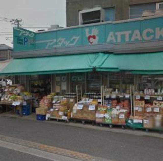 スーパー　アタック篠崎店（スーパー）まで795m