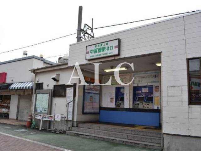 その他　中板橋駅（その他）まで1157m