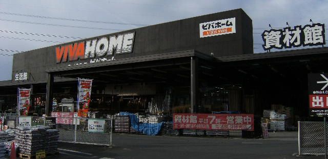 ホームセンター　ビバホーム東松山インター店（ホームセンター）まで403m