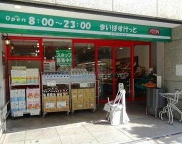 スーパー　まいばすけっと東日本橋1丁目店（スーパー）まで112m