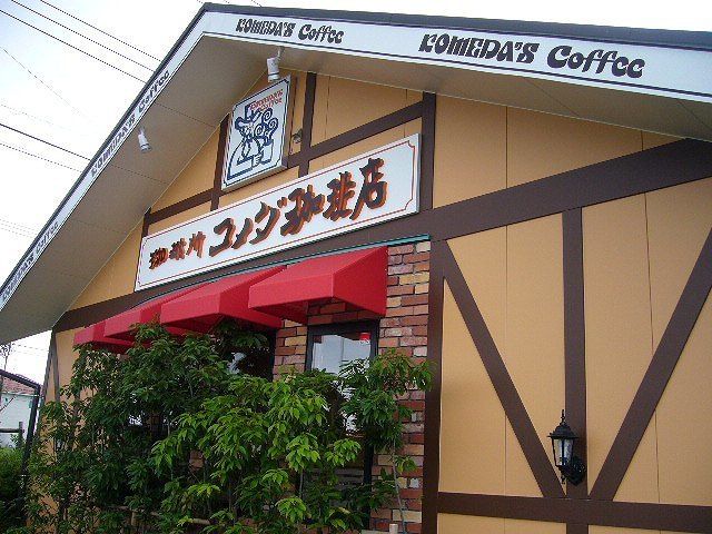 飲食店　コメダj珈琲木更津請西店（飲食店）まで600m