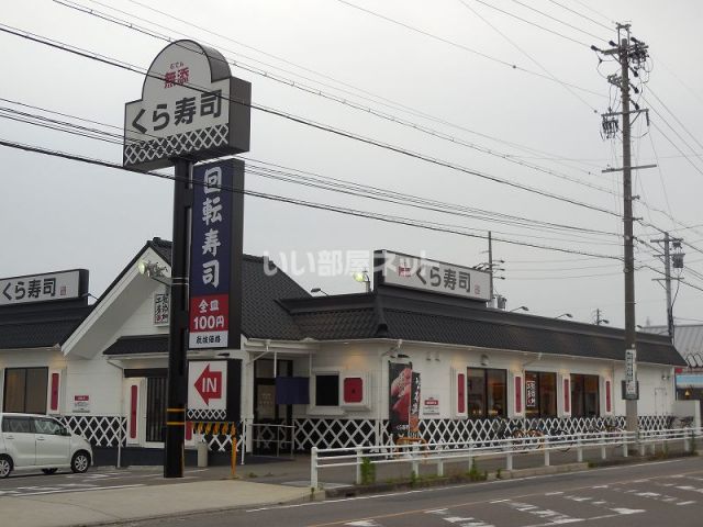 飲食店　くら寿司 江南店（飲食店）まで796m