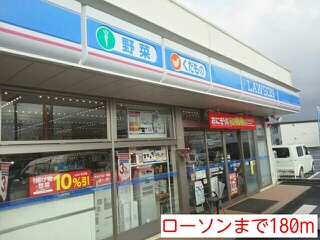 コンビニ　ローソン（コンビニ）まで180m
