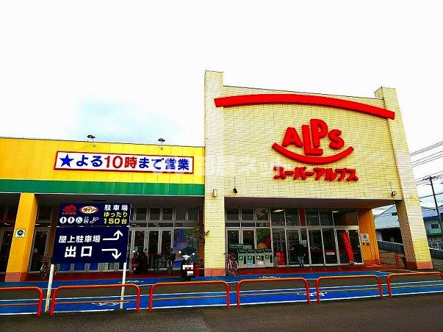 スーパー　スーパーアルプス伊勢原下落合店（スーパー）まで1222m