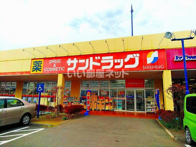 ドラックストア　サンドラッグ　アクロスプラザ伊勢原店（ドラッグストア）まで1222m