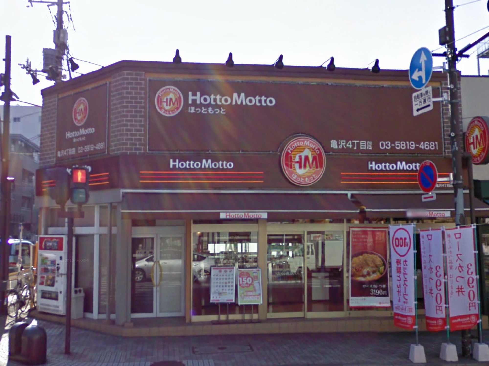 飲食店　ほっともっと亀沢4丁目店（飲食店）まで240m