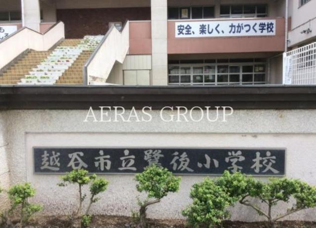 小学校　越谷市立鷺後小学校（小学校）まで274m