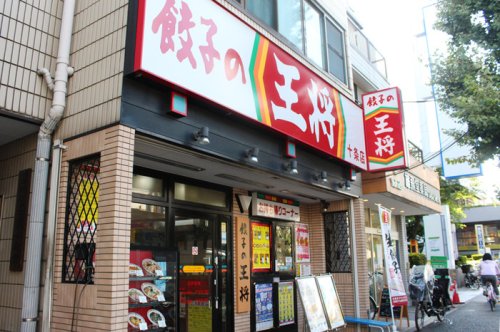 飲食店　餃子の王将 十条店（飲食店）まで1398m