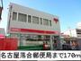 郵便局　名古屋落合郵便局（郵便局）まで170m