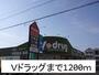 ドラックストア　Ｖドラッグ（ドラッグストア）まで1200m