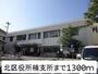 役所　北区役所楠支所（役所）まで1300m