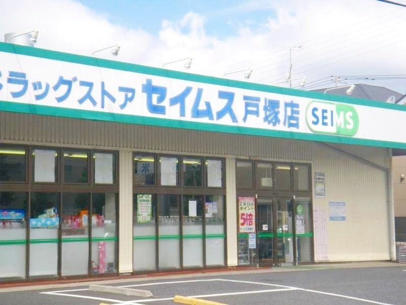 ドラックストア　ドラッグセイムス戸塚店（ドラッグストア）まで440m