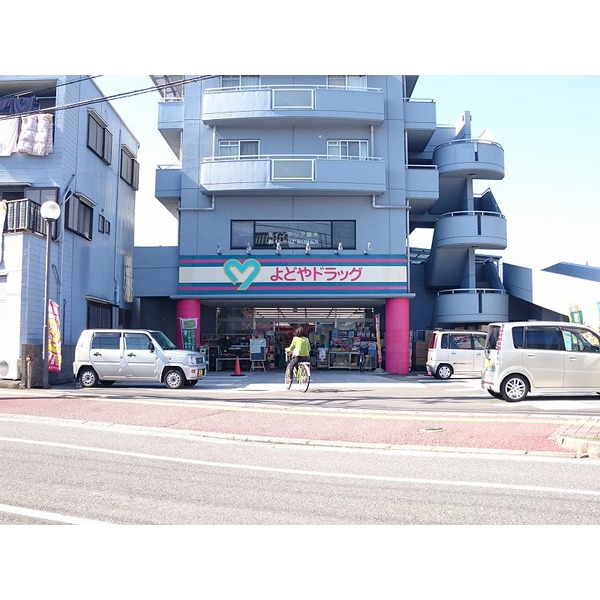 ドラックストア　よどやドラッグ石立店（ドラッグストア）まで783m