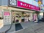 飲食店　キッチンオリシ?ン 三ッ沢上町店（飲食店）まで500m